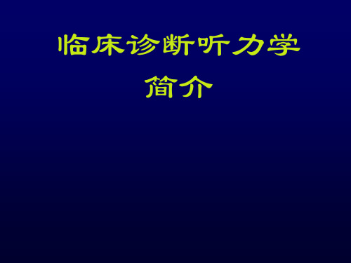 临床听力诊断学简介