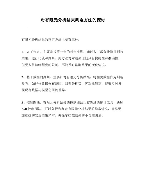 对有限元分析结果判定方法的探讨