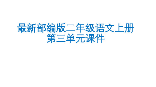 最新部编版二年级语文上册第三单元全套课件