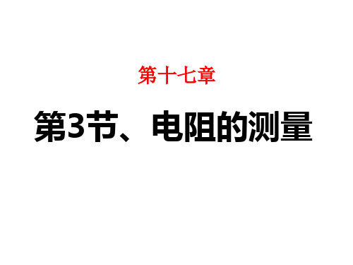 人教版物理九年级《电阻的测量》市优质课一等奖课件