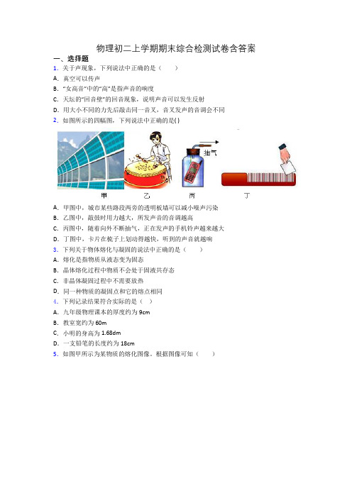 物理初二上学期期末综合检测试卷含答案