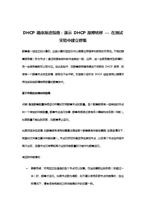 DHCP故障转移之建立集群