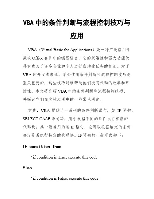 VBA中的条件判断与流程控制技巧与应用