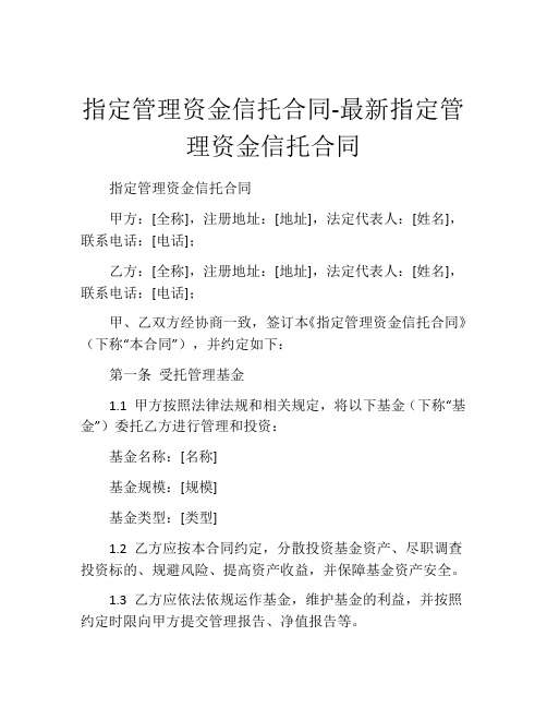 指定管理资金信托合同-最新指定管理资金信托合同