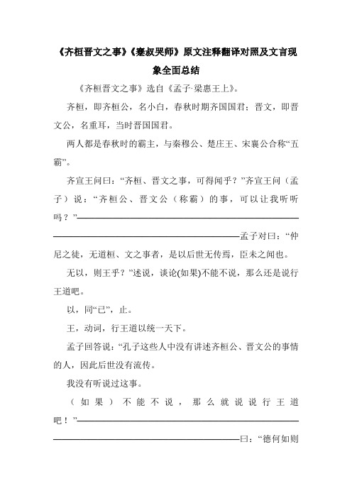 《齐桓晋文之事》《蹇叔哭师》原文注释翻译对照及文言现象全面总结.doc