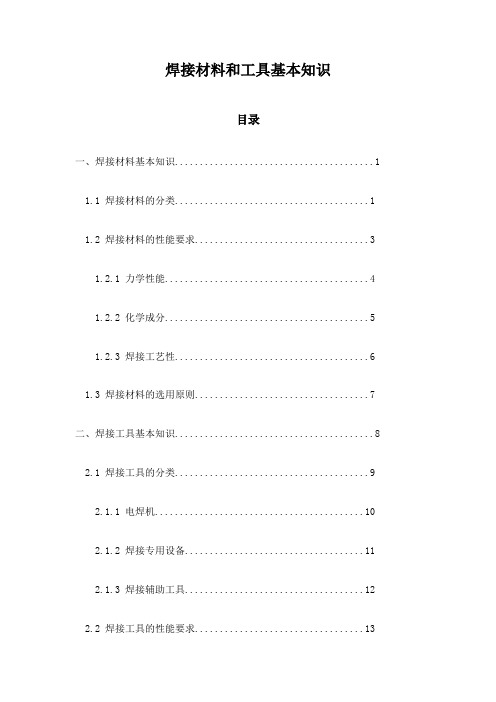 焊接材料和工具基本知识