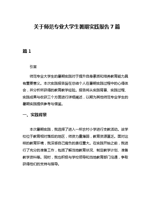 关于师范专业大学生暑期实践报告7篇