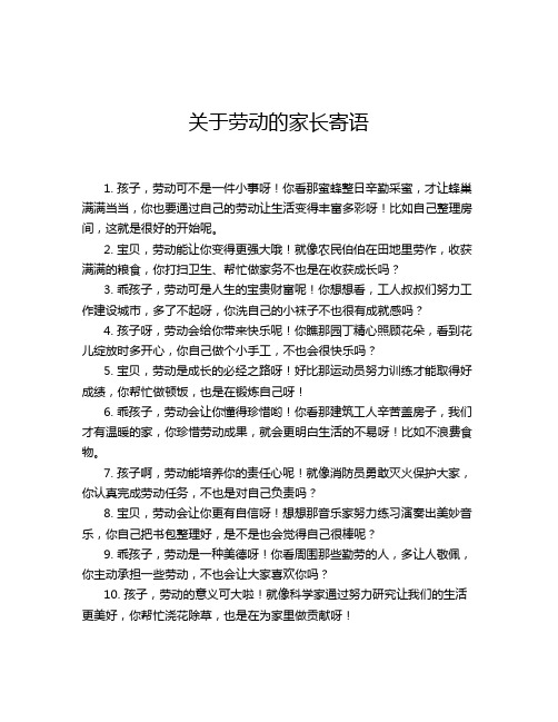 关于劳动的家长寄语