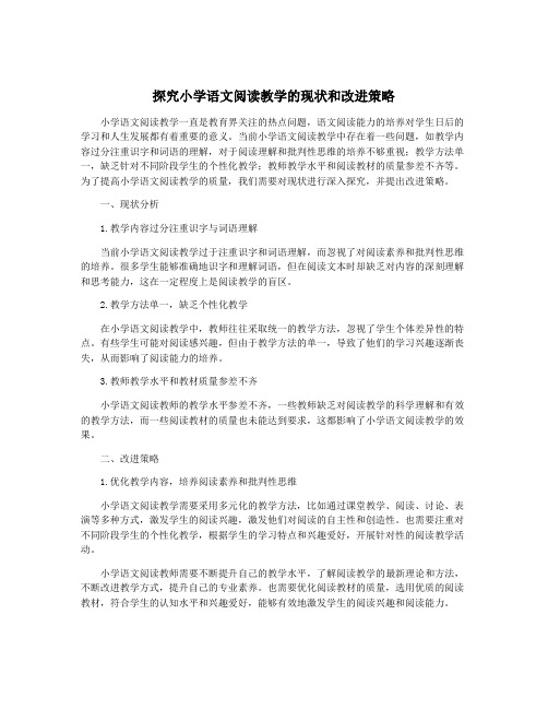 探究小学语文阅读教学的现状和改进策略