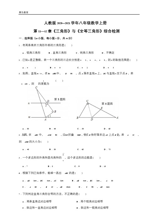 人教版2020-2021学年八年级数学上册第11-12章综合检测(含答案)