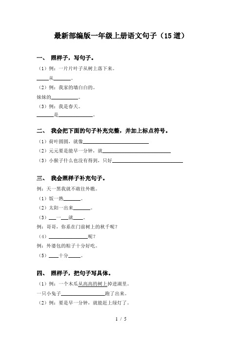 最新部编版一年级上册语文句子(15道)