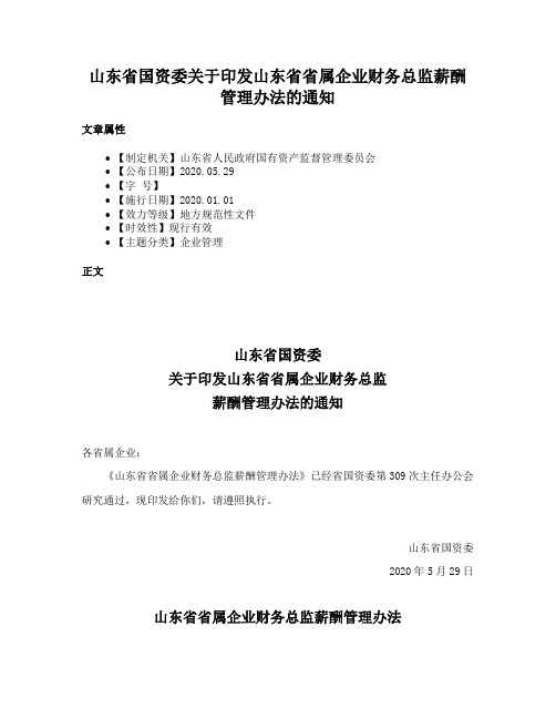 山东省国资委关于印发山东省省属企业财务总监薪酬管理办法的通知