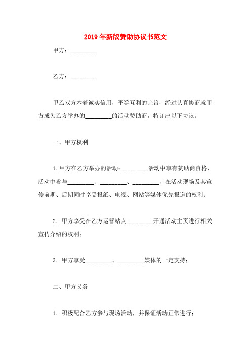 2019年新版赞助协议书范文