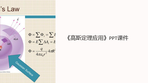 《高斯定理应用》课件