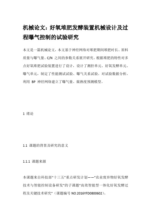 机械论文：好氧堆肥发酵装置机械设计及过程曝气控制的试验研究