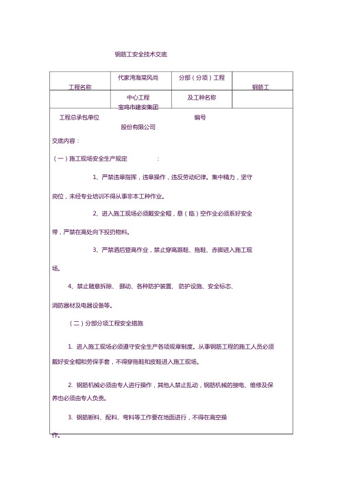 二次结构钢筋工安全技术交底