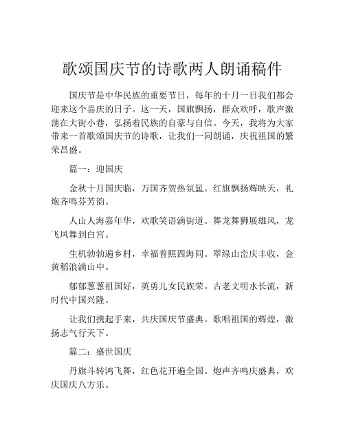 歌颂国庆节的诗歌两人朗诵稿件