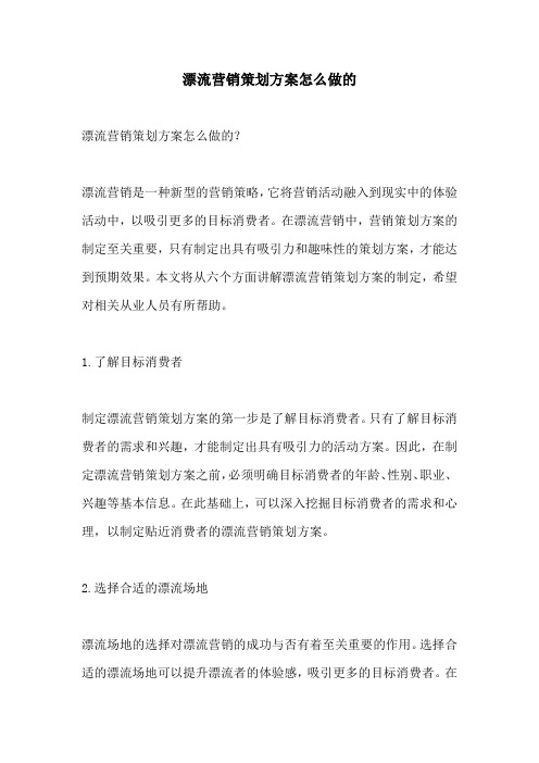 漂流营销策划方案怎么做的