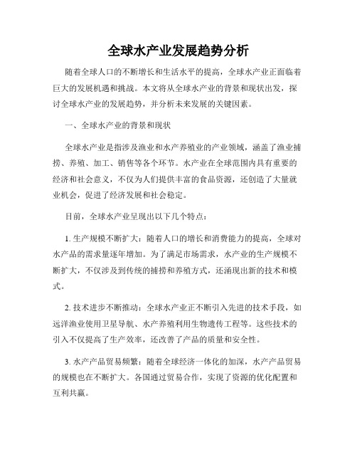 全球水产业发展趋势分析