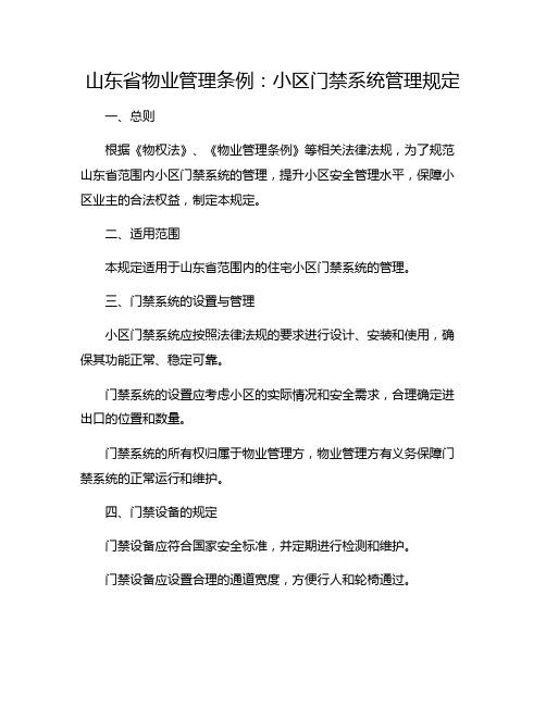 山东省物业管理条例：小区门禁系统管理规定