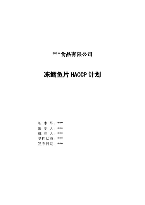 四版冻鳕鱼片HACCP计划书参考)