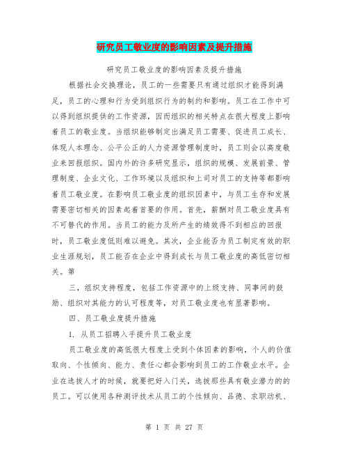 研究员工敬业度的影响因素及提升措施