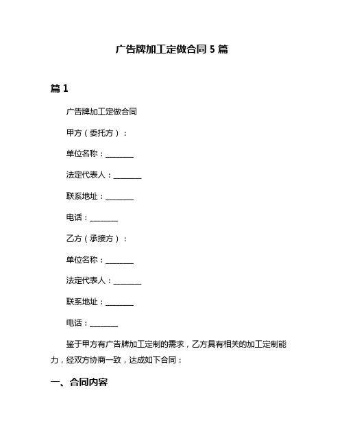 广告牌加工定做合同5篇