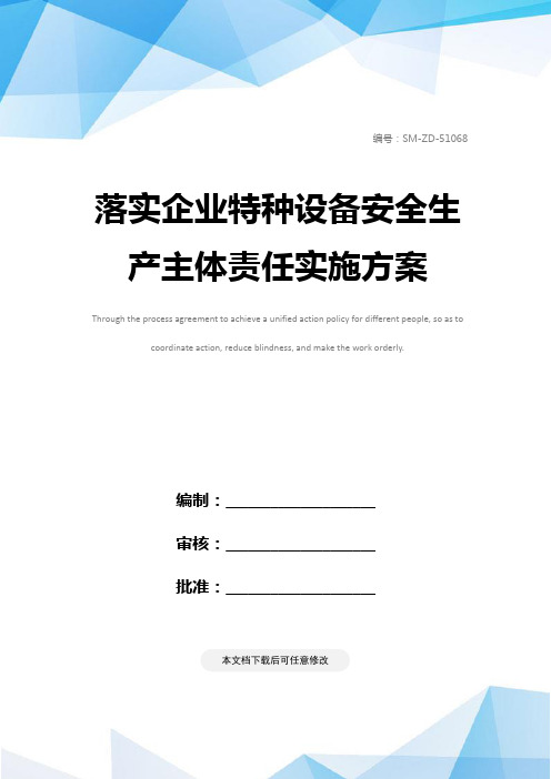 落实企业特种设备安全生产主体责任实施方案