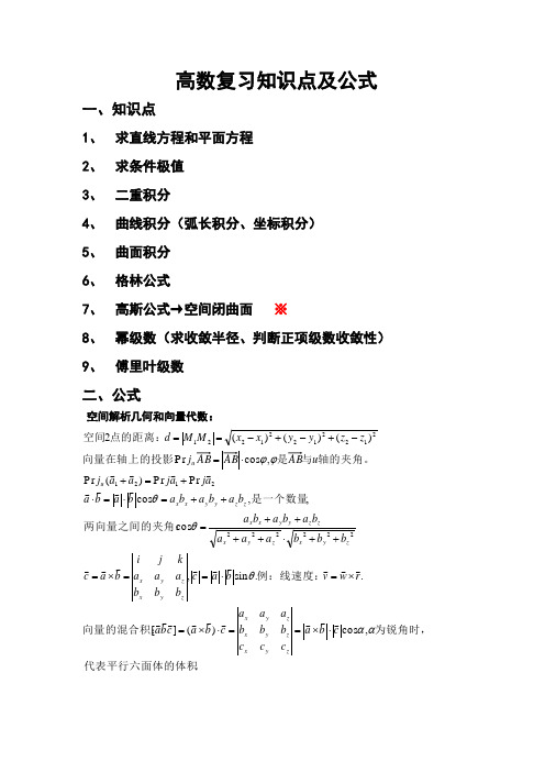 高数复习知识点及公式