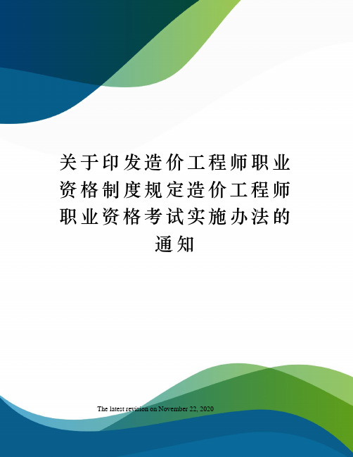 关于印发造价工程师职业资格制度规定造价工程师职业资格考试实施办法的通知