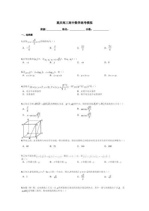 重庆高三高中数学高考模拟带答案解析
