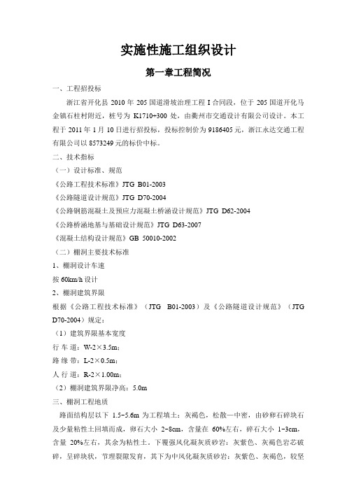 滑坡治理工程项目实施性施工组织设计方案