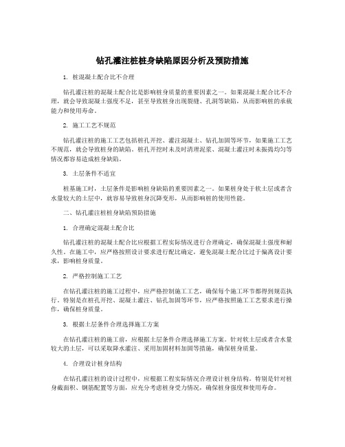 钻孔灌注桩桩身缺陷原因分析及预防措施