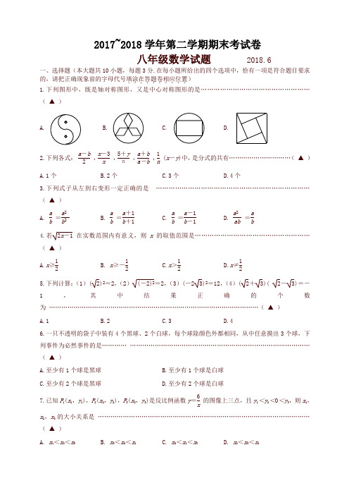 2017~2018第二学期八年级数学期末试卷