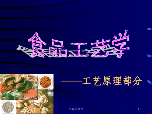 食品工艺学PPT课件