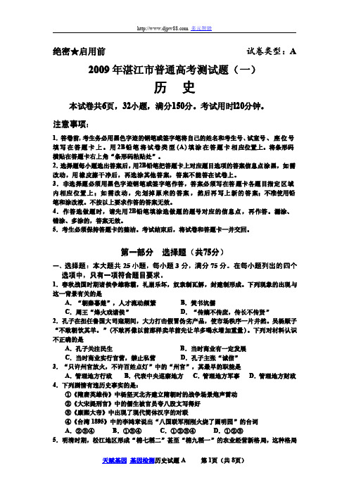 2009年湛江市普通高考测试题(一)历史试题