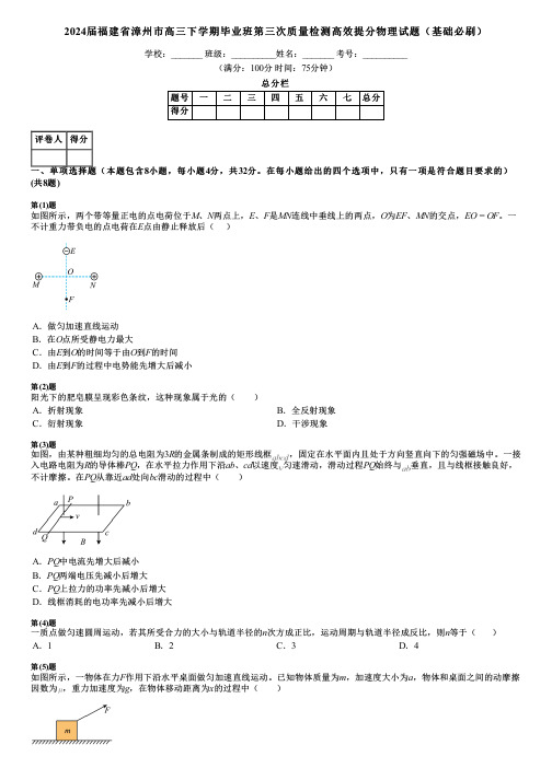 2024届福建省漳州市高三下学期毕业班第三次质量检测高效提分物理试题(基础必刷)