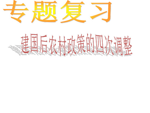 2020中考复习建国后农村四次生产关系的变化