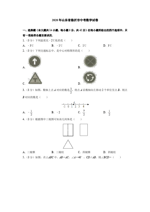 2020年山东省临沂市中考数学试卷(附答案解析)