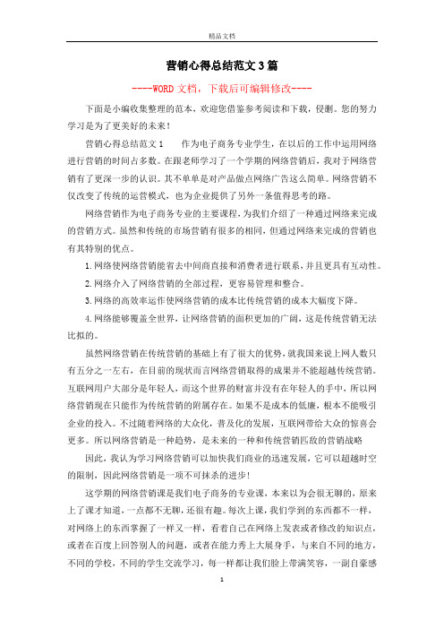 营销心得总结范文3篇