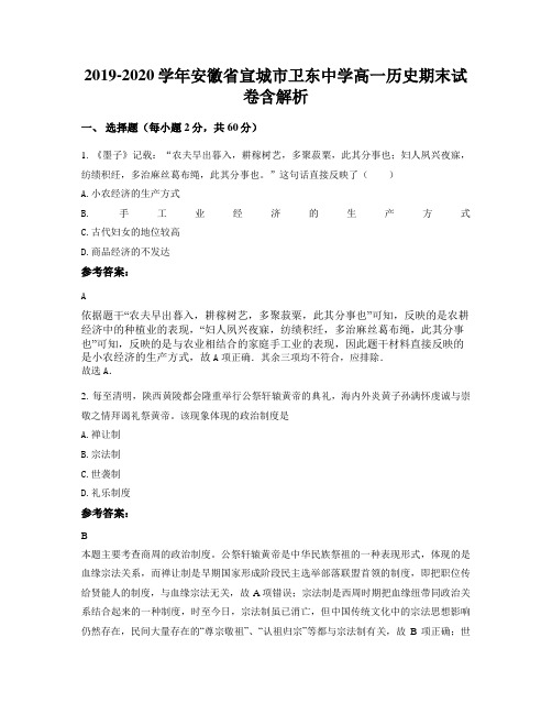 2019-2020学年安徽省宣城市卫东中学高一历史期末试卷含解析