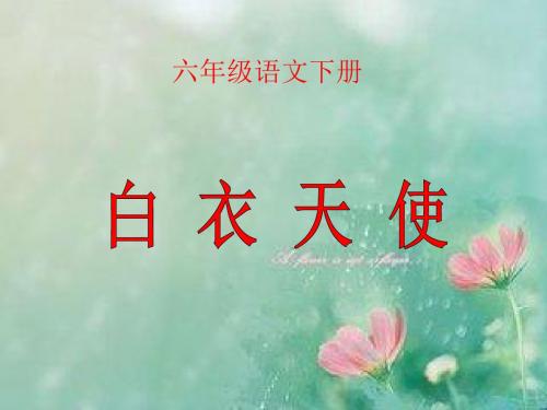 北师大小学六年级语文下册《白衣天使》