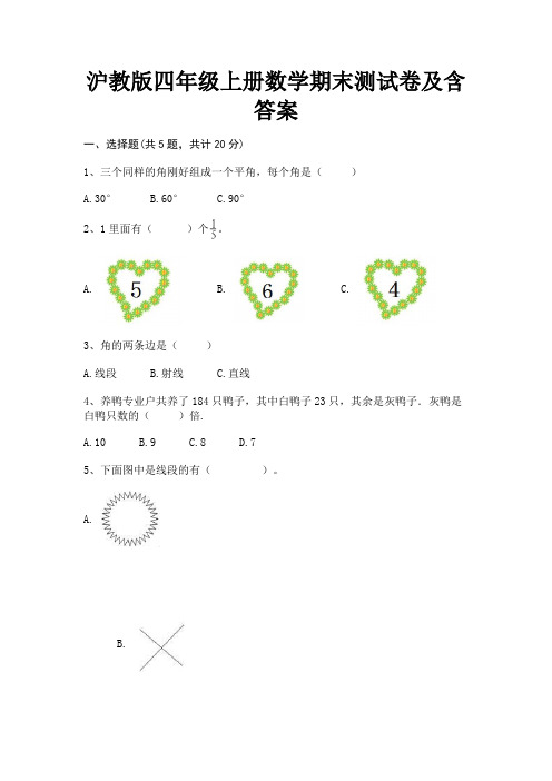 沪教版四年级上册数学期末测试卷及含答案