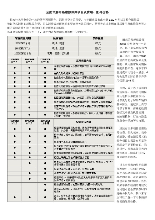 雨燕维修保养项目及费用、配件价格