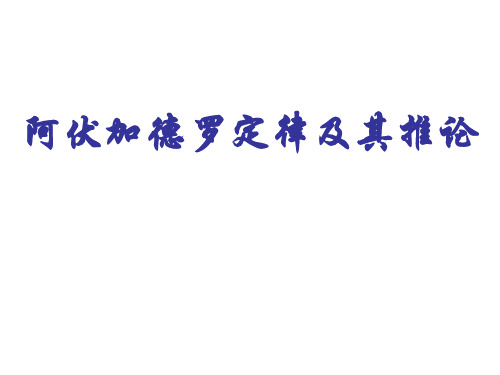 阿伏加德罗定律及推论课件2022-2023学年上学期高一化学人教版(2019)必修第一册