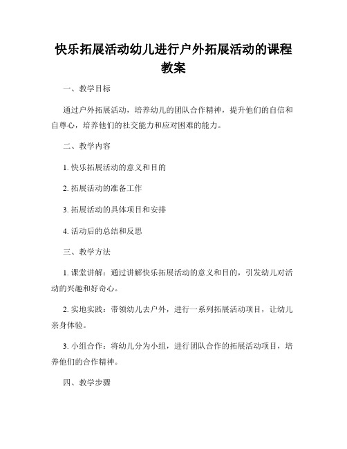 快乐拓展活动幼儿进行户外拓展活动的课程教案