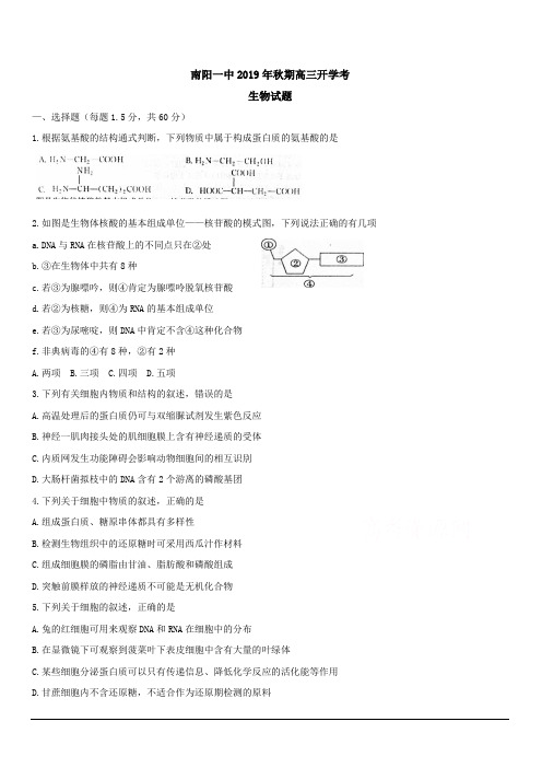 河南省南阳市第一中学2020届高三上学期开学考试生物试题 含答案