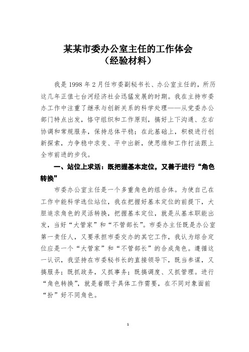 某某市委办公室主任的工作体会(经验材料)