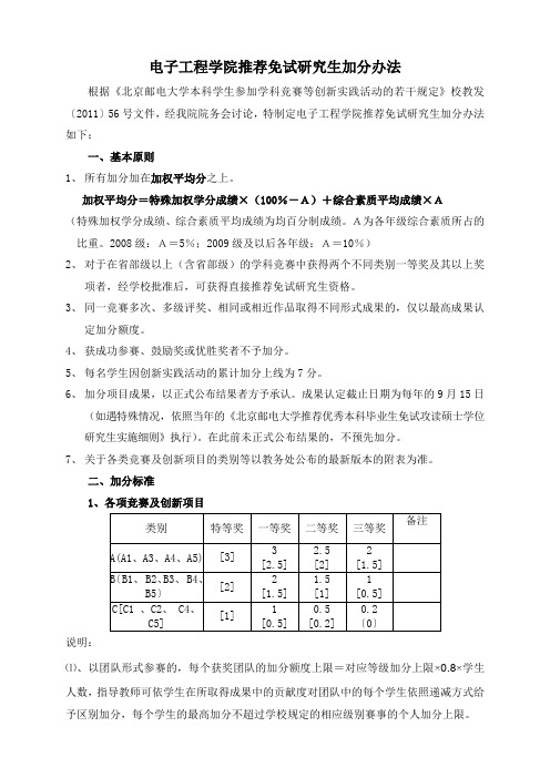 电子工程学院推荐免试研究生加分办法