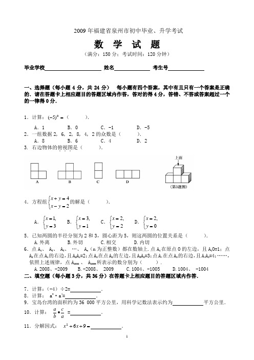 2009年泉州市中考数学试题及其参考答案